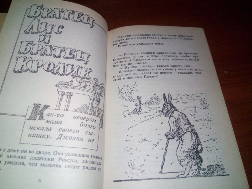 Джоэль Харрис СКАЗКИ ДЯДЮШКИ РИМУСА  (Рисунки А. Фроста) - фото фото фото 3
