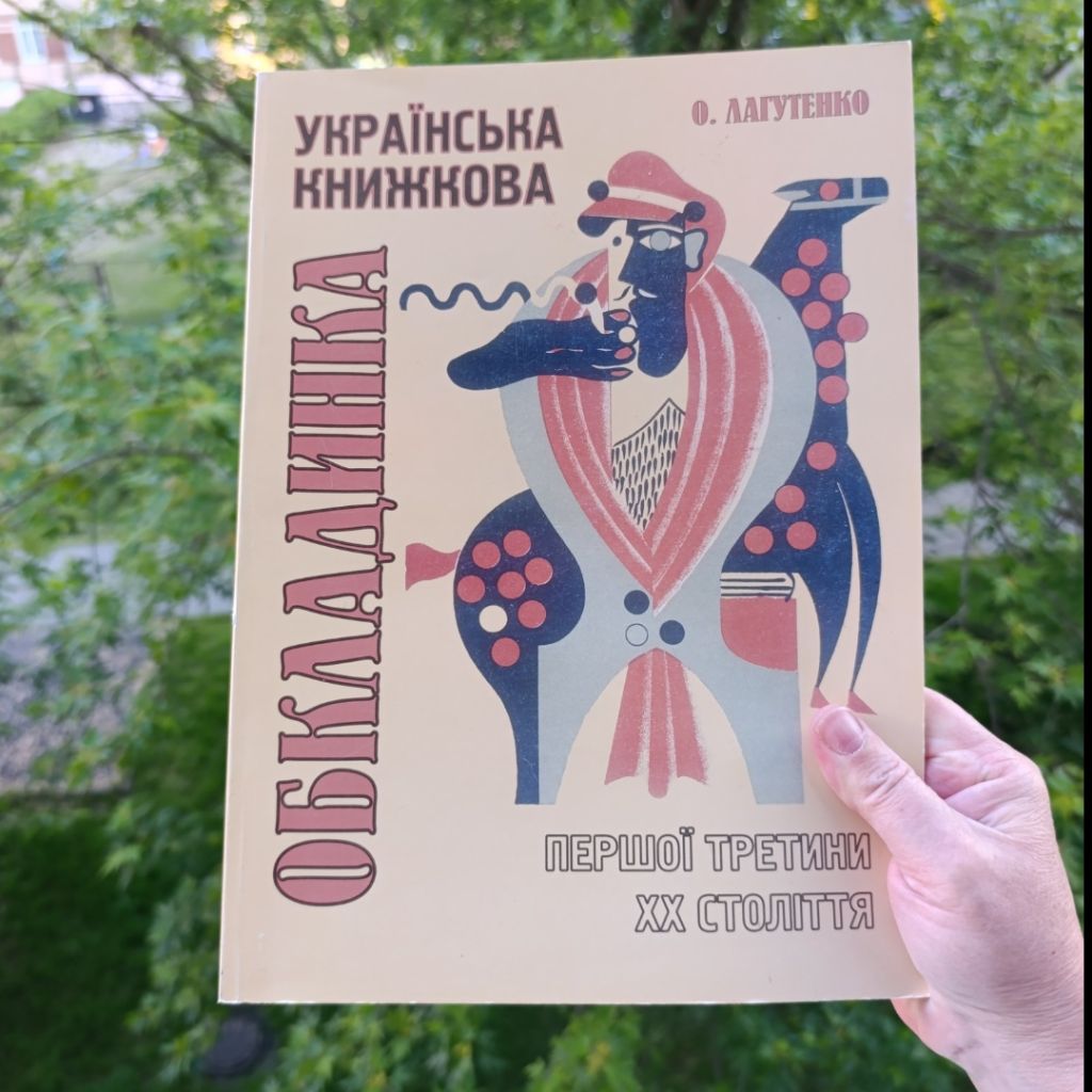Монографія Ольги Лагутенко Українська книжкова обкладинка.. - фото фото фото 0