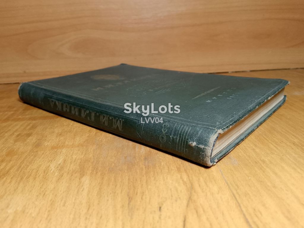 Глинка М. И. Исследования и материалы. 1950 - фото фото фото 2