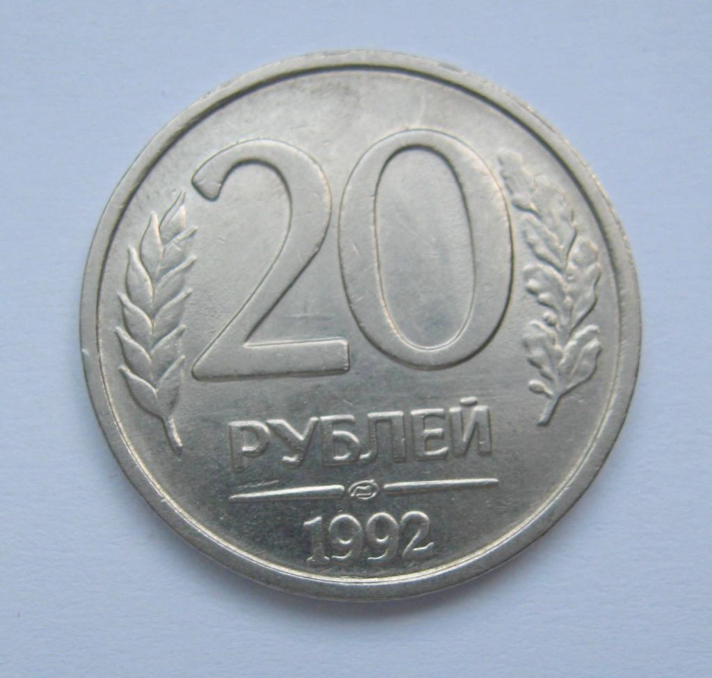 20 руб. =  1992 р. = ЛМД =  РОСІЯ + - фото фото фото 0