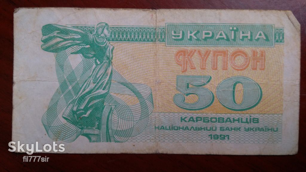 50 купонов 1991 года - фото фото фото 0