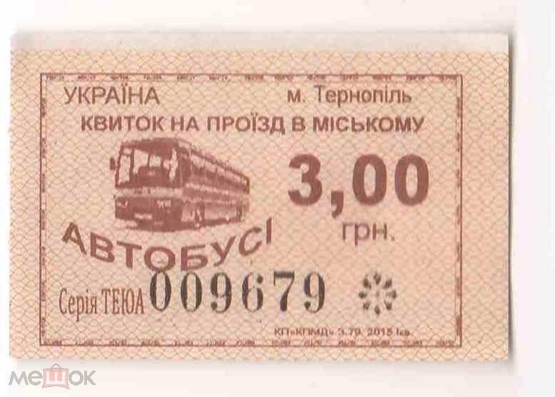Талон на проезд. Украина. Тернополь. - фото фото фото 0