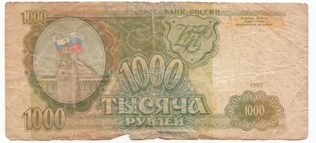 1000 рублей 1993 - фото фото фото 1