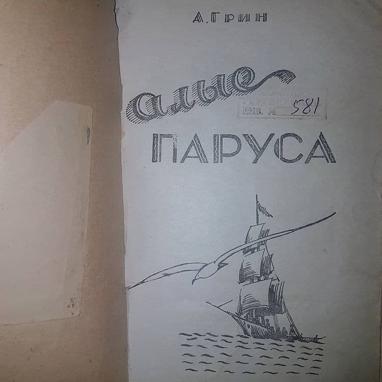 Алые паруса	Грин	1958 - фото фото фото 1