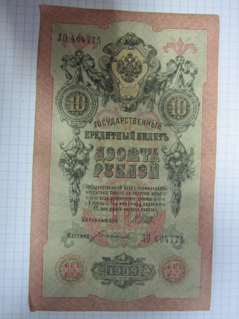 10 РУБЛЕЙ 1909 Г. ШИПОВ - ОВЧИННИКОВ - фото фото фото 0