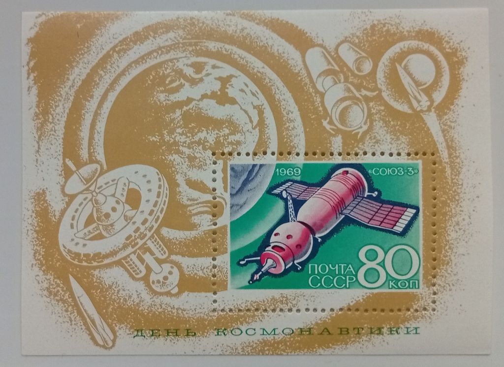 СССР 1969 День космонавтики, блок, MNH - фото фото фото 0