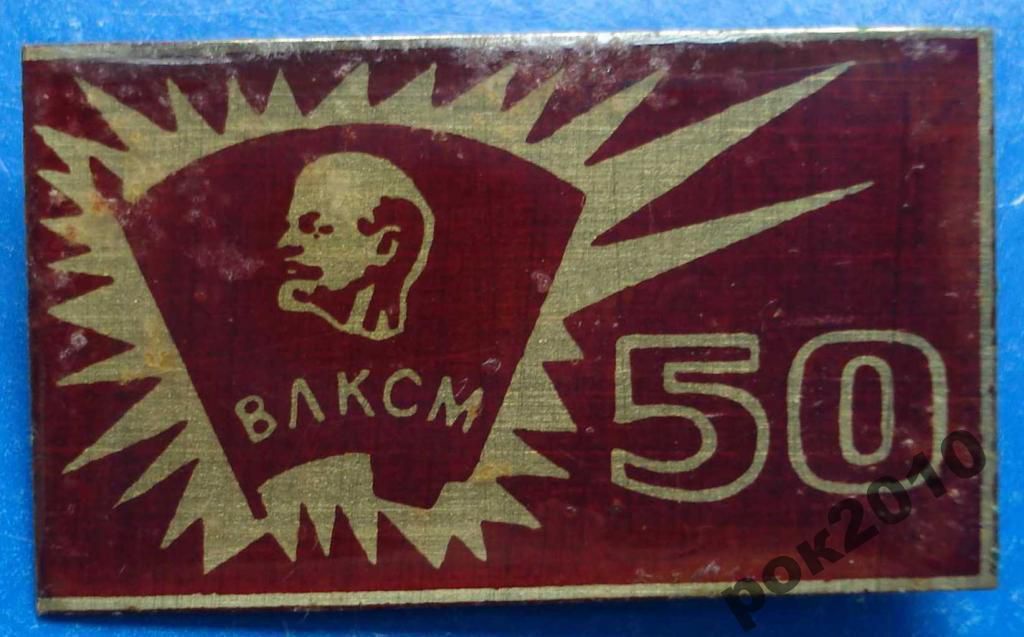 50 лет ВЛКСМ Ленин - фото фото фото 0