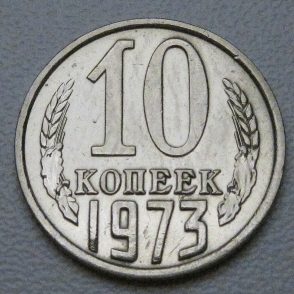 СРСР 10 копійок 1973 року #39271 - фото фото фото 0