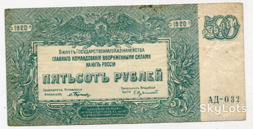 500 руб. 1920. Генерал Вранґель. - фото фото фото 0