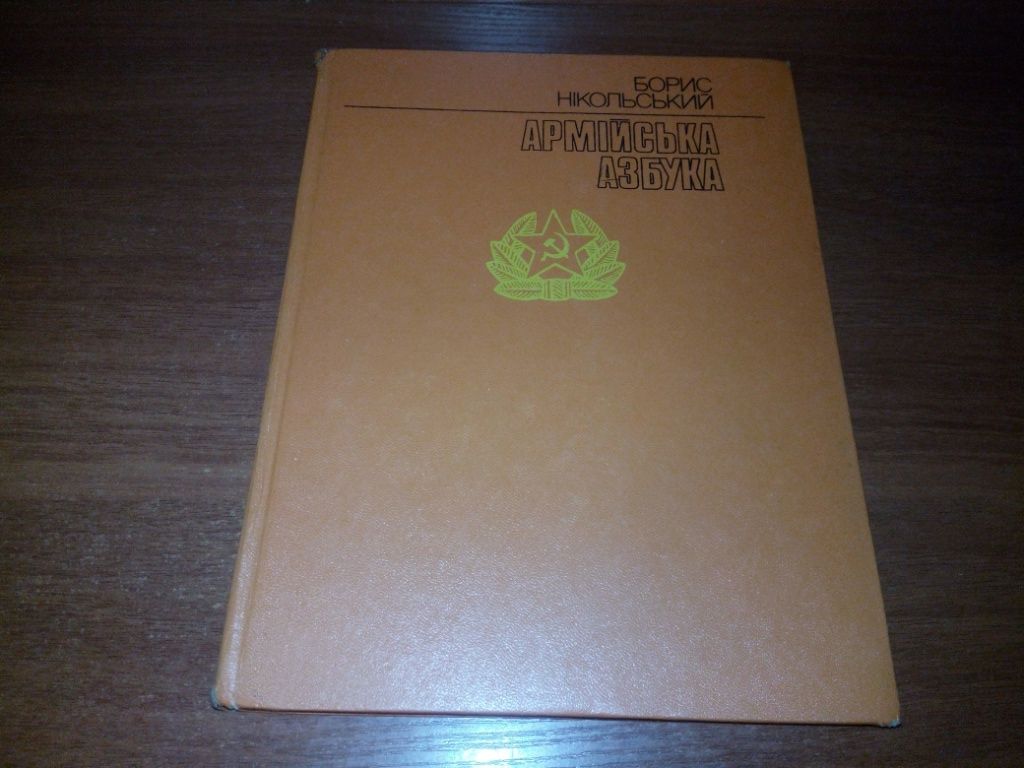 Борис Нікольський АРМІЙСЬКА АЗБУКА - фото фото фото 0