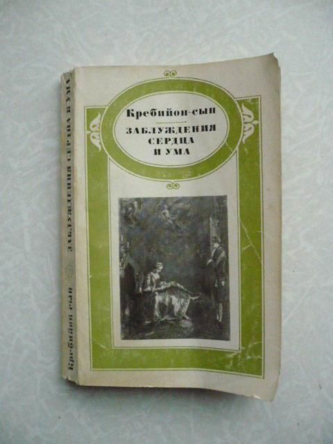 Кребийон-сын. Заблуждения сердца и ума - фото фото фото 0