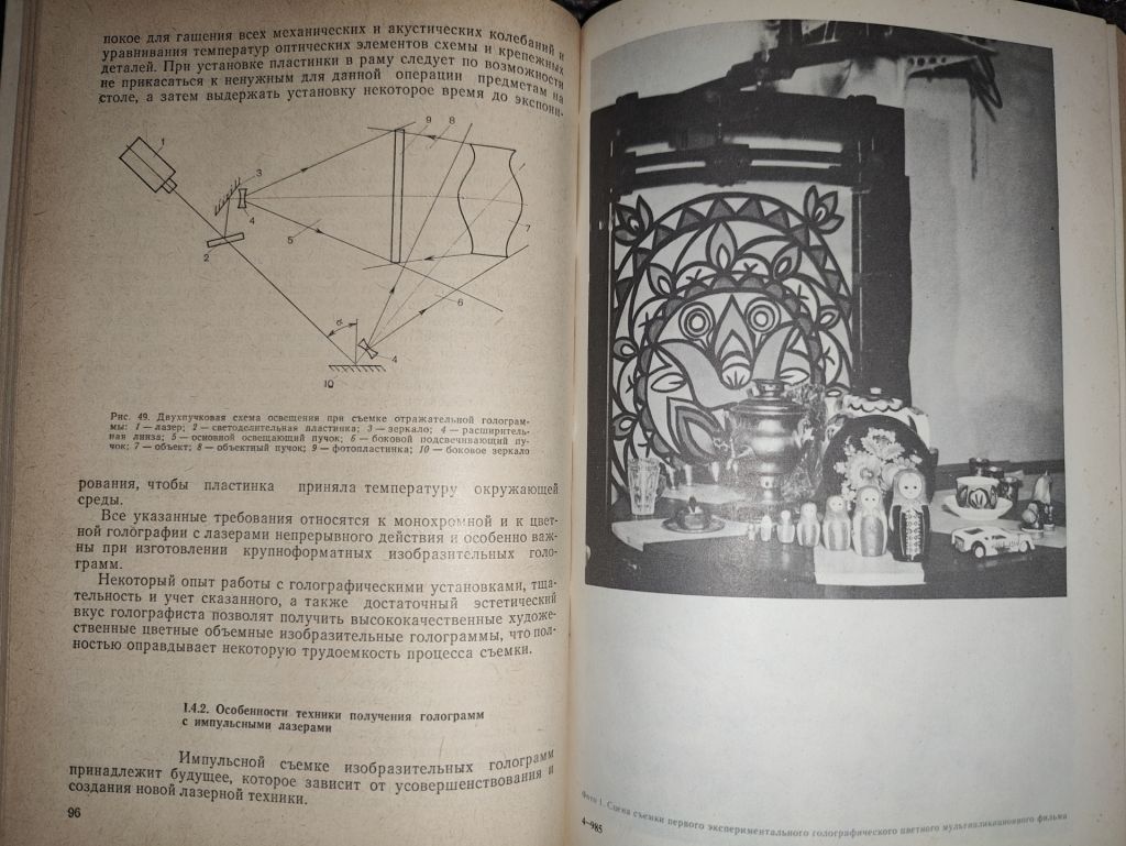 книга: ИЗОБРАЗИТЕЛЬНАЯ ГОЛОГРАФИЯ И ГОЛОГРАФИЧЕСКИЙ КИНЕМАТОГРАФ 1987г.; - фото фото фото 11