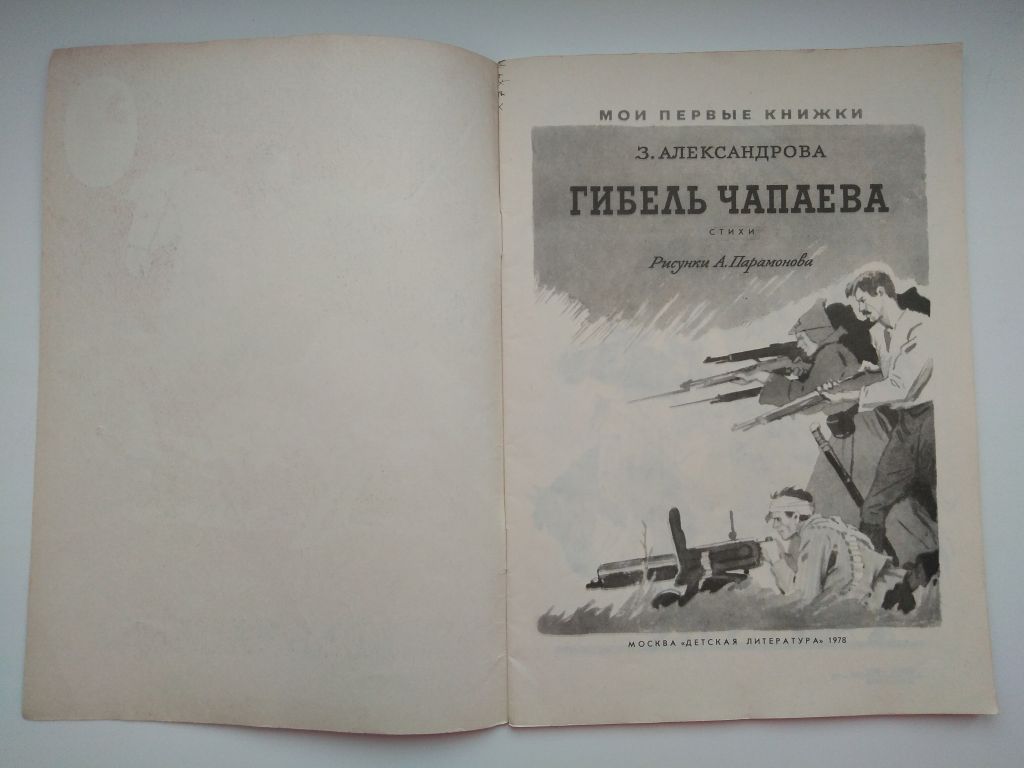 Александрова Гибель Чапаева 1978 Рис. А. Парамонова - фото фото фото 1