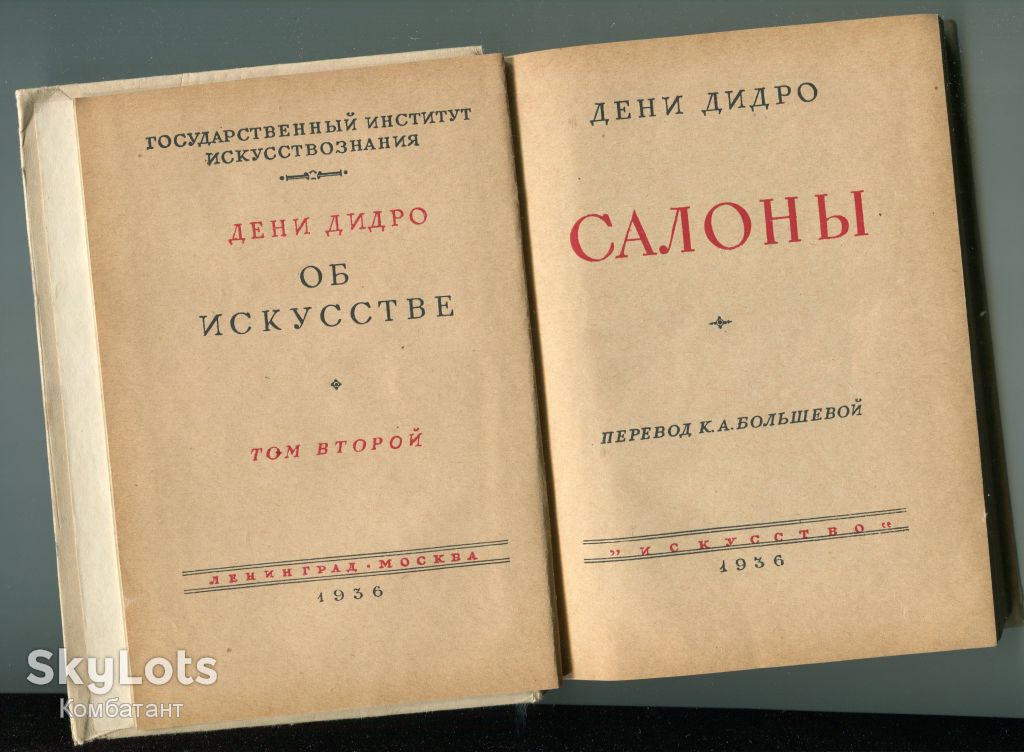 Д. Дідро 2 томи. 1936 р. - фото фото фото 1