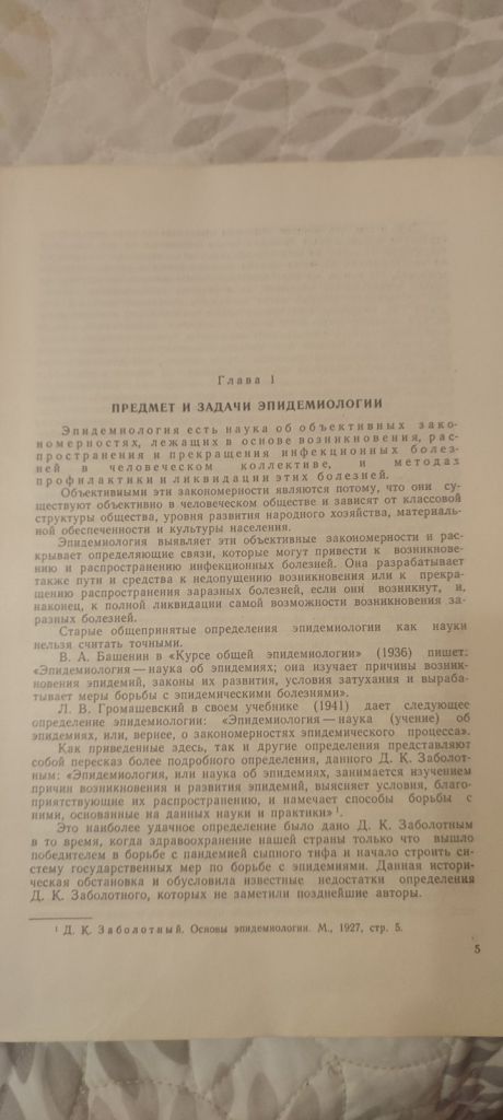Профессор И. И. Елкин «Курс эпидемиологии» 1958 - фото фото фото 4