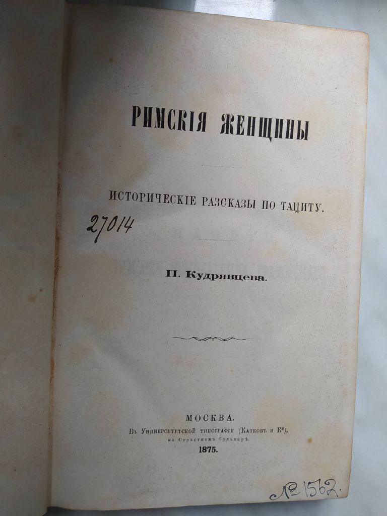 Римскія женщины, Москва, 1875 г. - фото фото фото 0