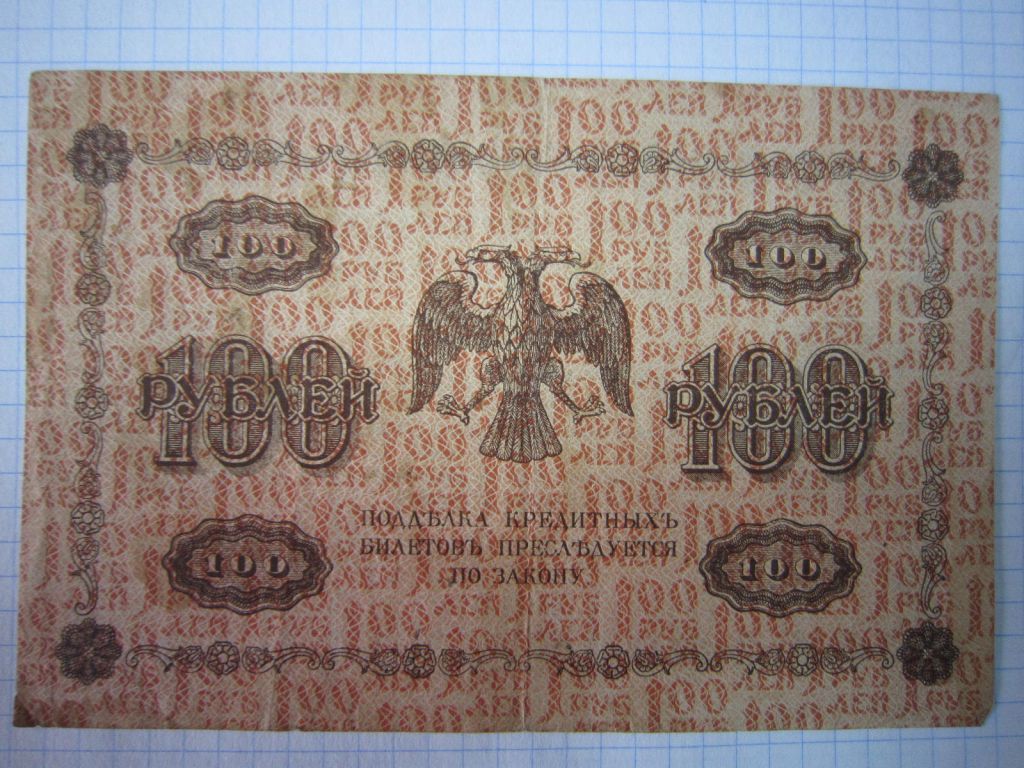 100 РУБЛЕЙ 1918 Г. КАССИР-ОСИПОВ. СЕРИЯ: АА - 184 - фото фото фото 1
