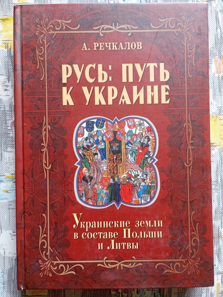 А. Речкалов, Русь: шлях до України - фото фото фото 0