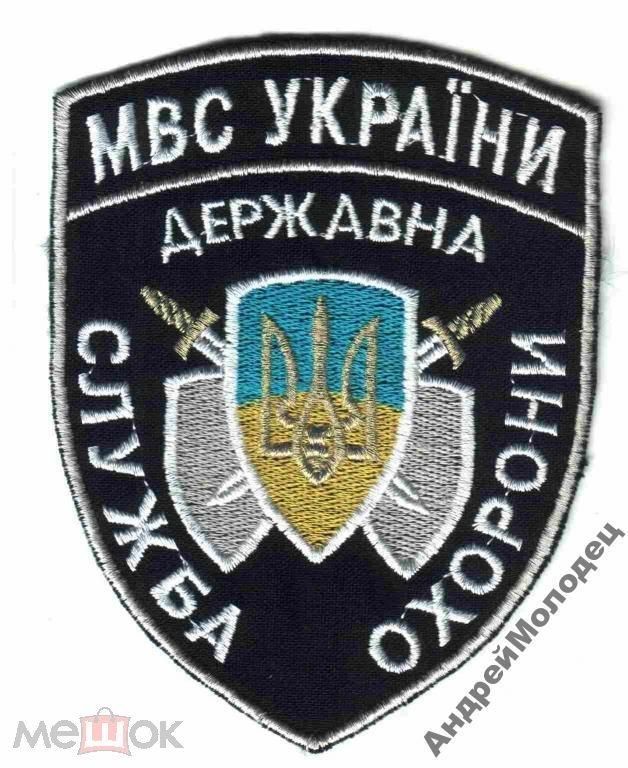 Шеврон. Украина. МВД. Охрана. assa - фото фото фото 0