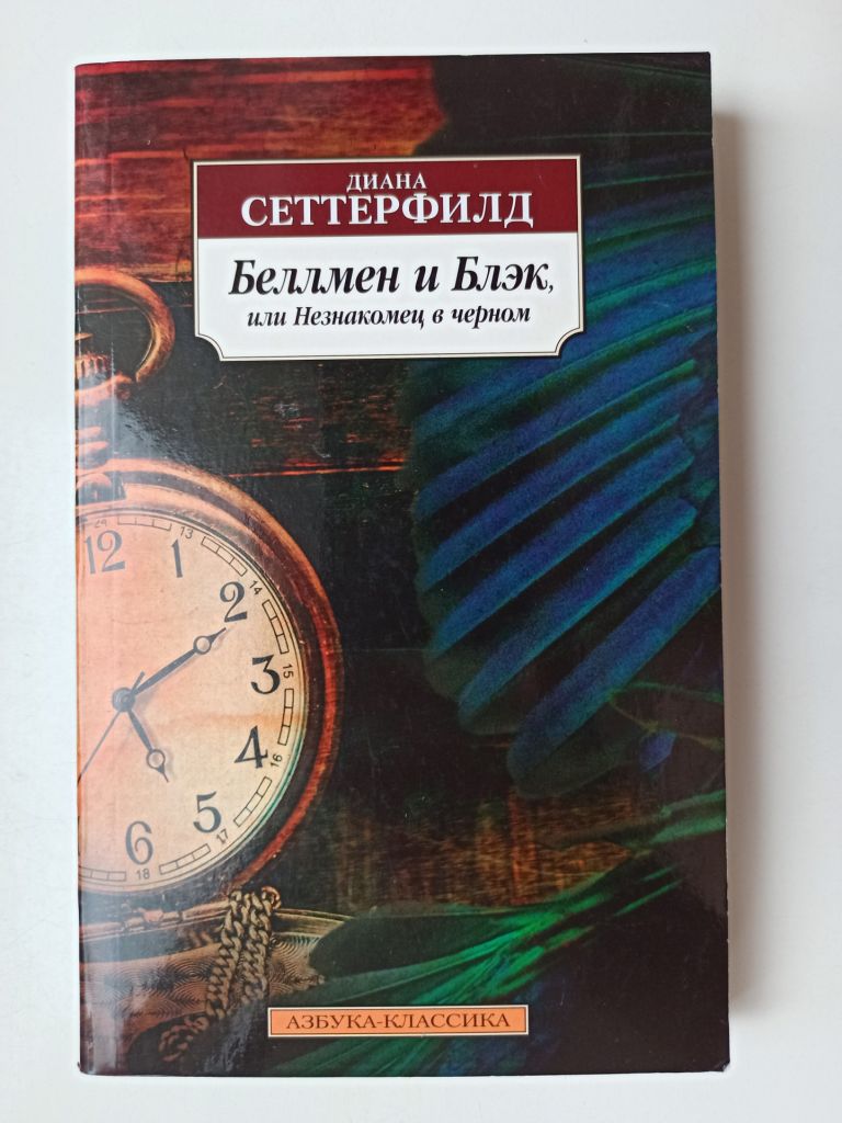 Беллмен и Блэк, или Незнакомец в черном - Диана Сеттерфилд - - фото фото фото 0