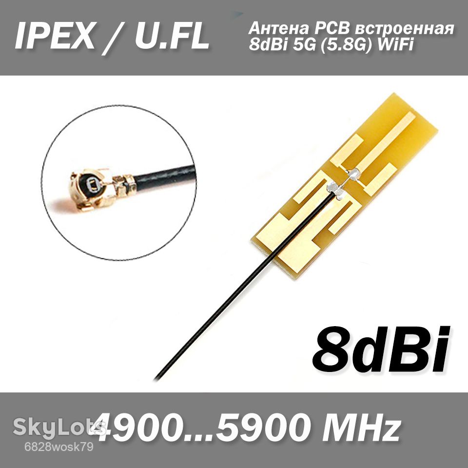 Антена PCB вбудована 8dBi 5G  (5.8G) WiFi роз'єм IPEX/U.FL - фото фото фото 0