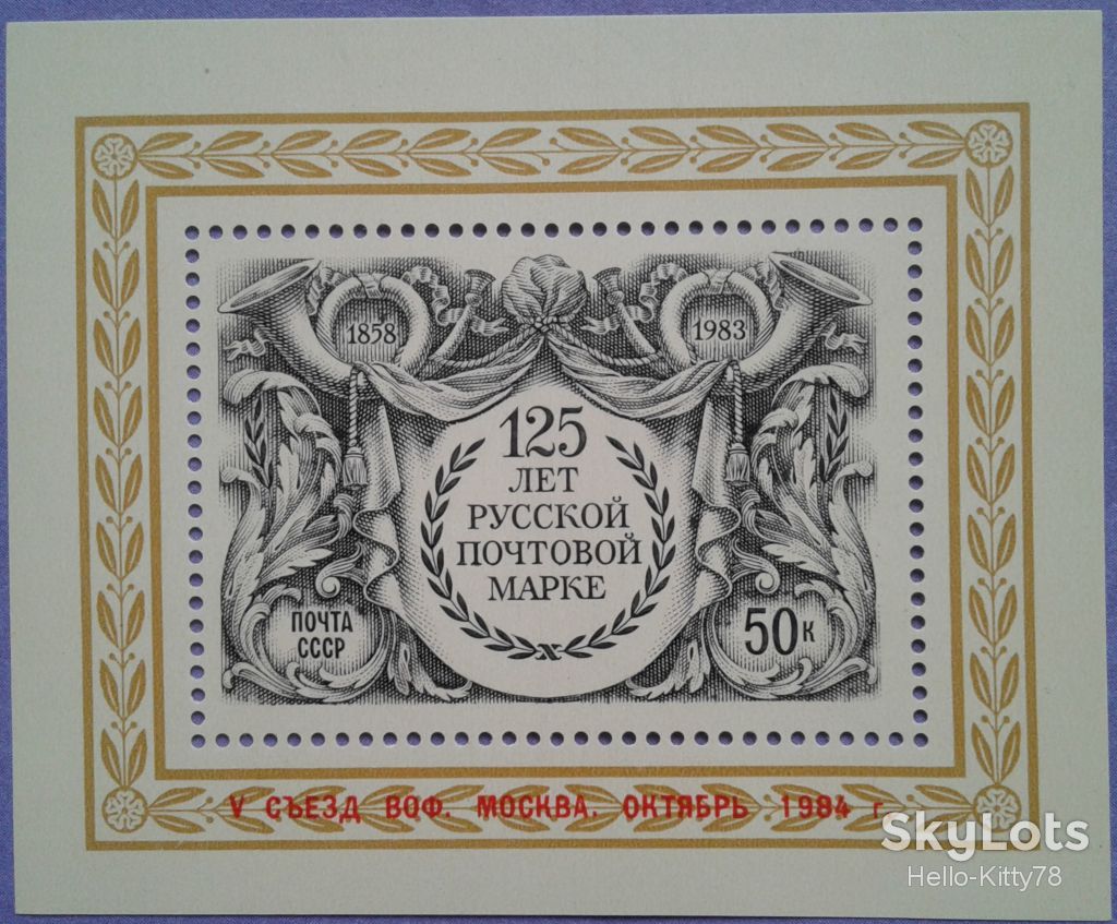 СССР 1984 V съезд ВОФ СК блок 178 MNH надпечатка - фото фото фото 0