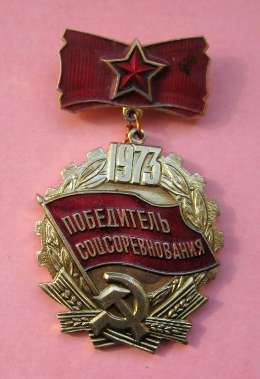 Победитель соцсоревнования = 1973 г. = СССР - СРСР - фото фото фото 0