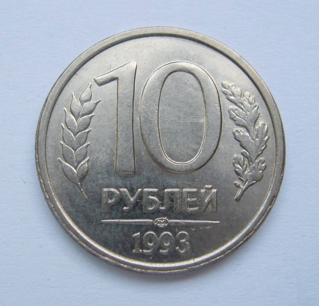 10 руб. =  1993 р. = ЛМД =  РОСІЯ + - фото фото фото 0