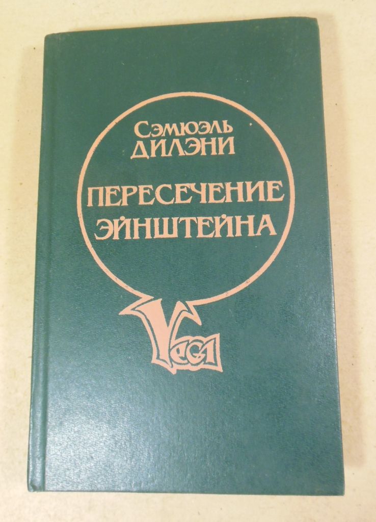 Сэмюэль Дилэни. Пересечение Эйнштейна - фото фото фото 0