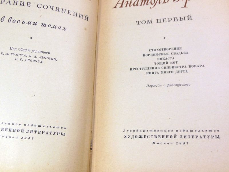 Анатоль Франс. Собрание сочинений в восьми томах - фото фото фото 1