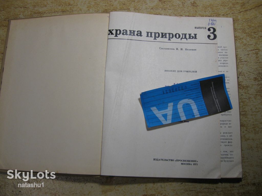 охрана природы 1971г - фото фото фото 1