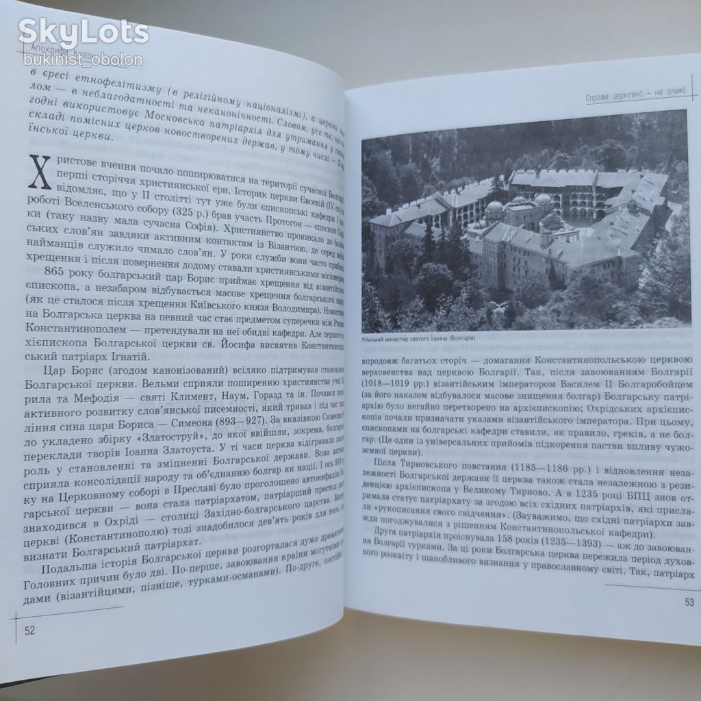 Апокрифи Клари Гудзик Історія Церква Суспільство Націоналізм Збірка статей - фото фото фото 8