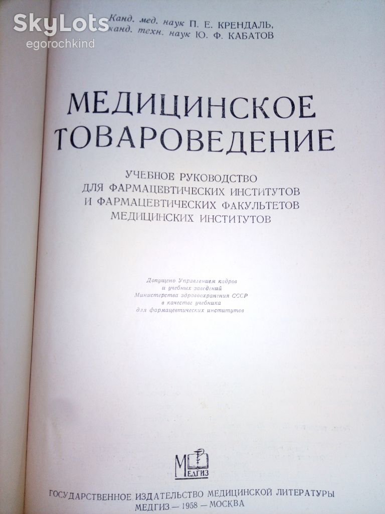 книга: МЕДИЦИНСКОЕ ТОВАРОВЕДЕНИЕ 1958г. - фото фото фото 1