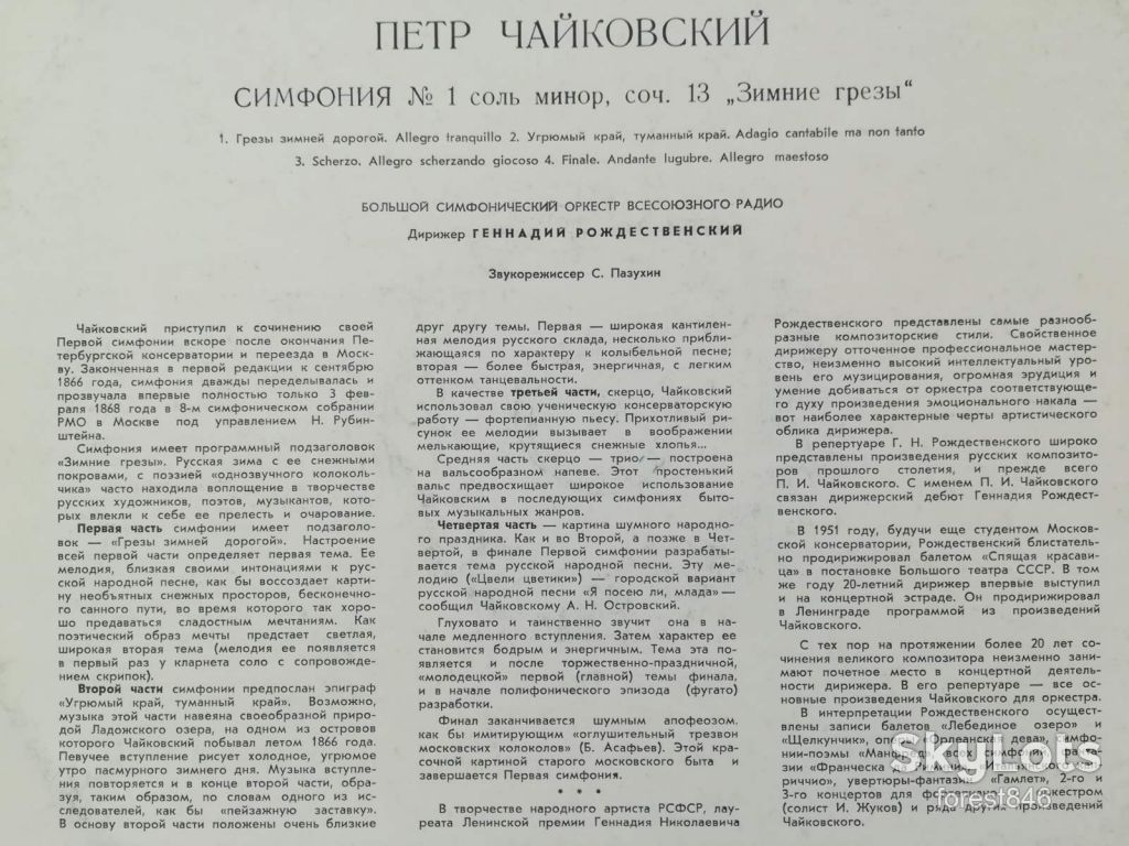 П. Чайковский-Симфония № 1  (4)-Ex.+, Мелодия - фото фото фото 2