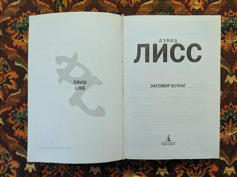 Дэвид Лисс - Заговор бумаг - СПб: Азбука-классика, 2008 - S1 - фото фото фото 2