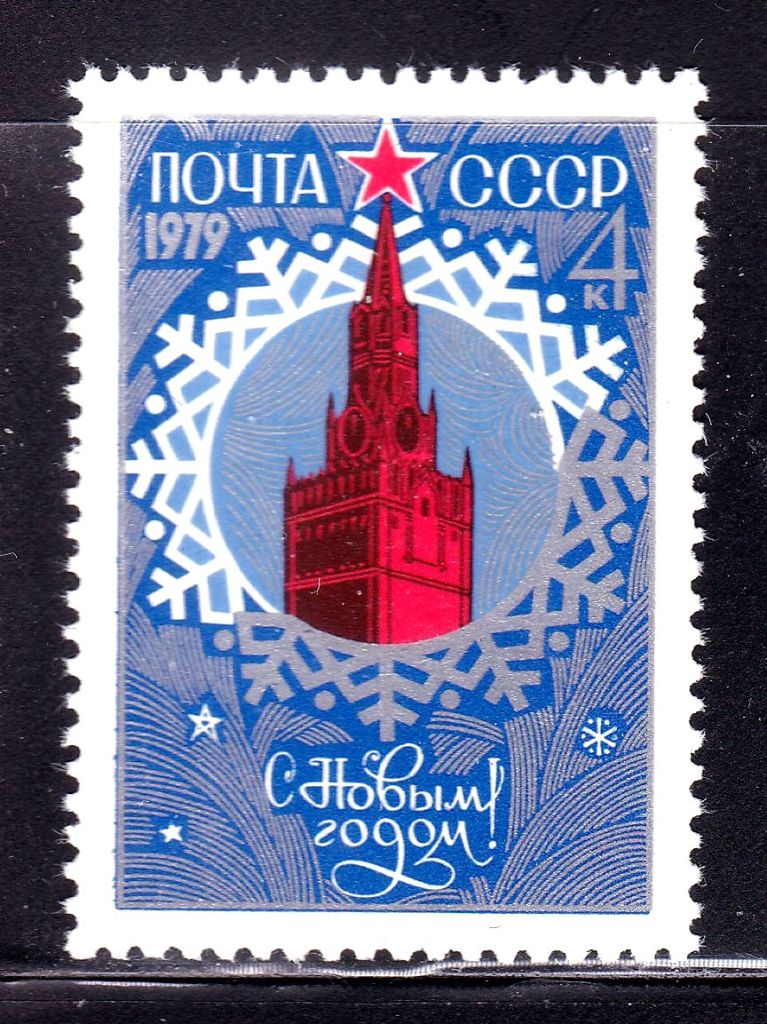 СССР 1979 г  MNH - С НОВЫМ ГОДОМ - фото фото фото 0