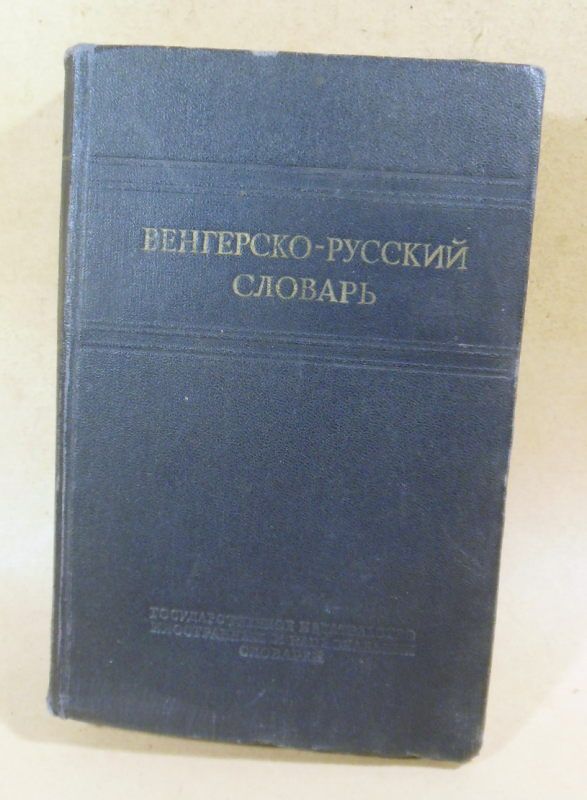 Венгерско-русский словарь. Сост. М.Г. Кахана - фото фото фото 0