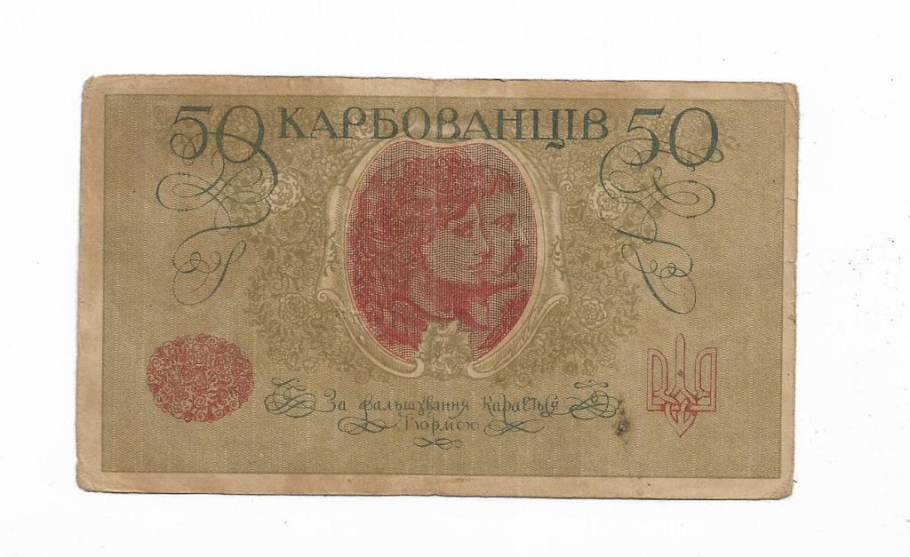 50 карбованцев 1918 АО 227 Одесса, 1-й советский выпуск. - фото фото фото 1