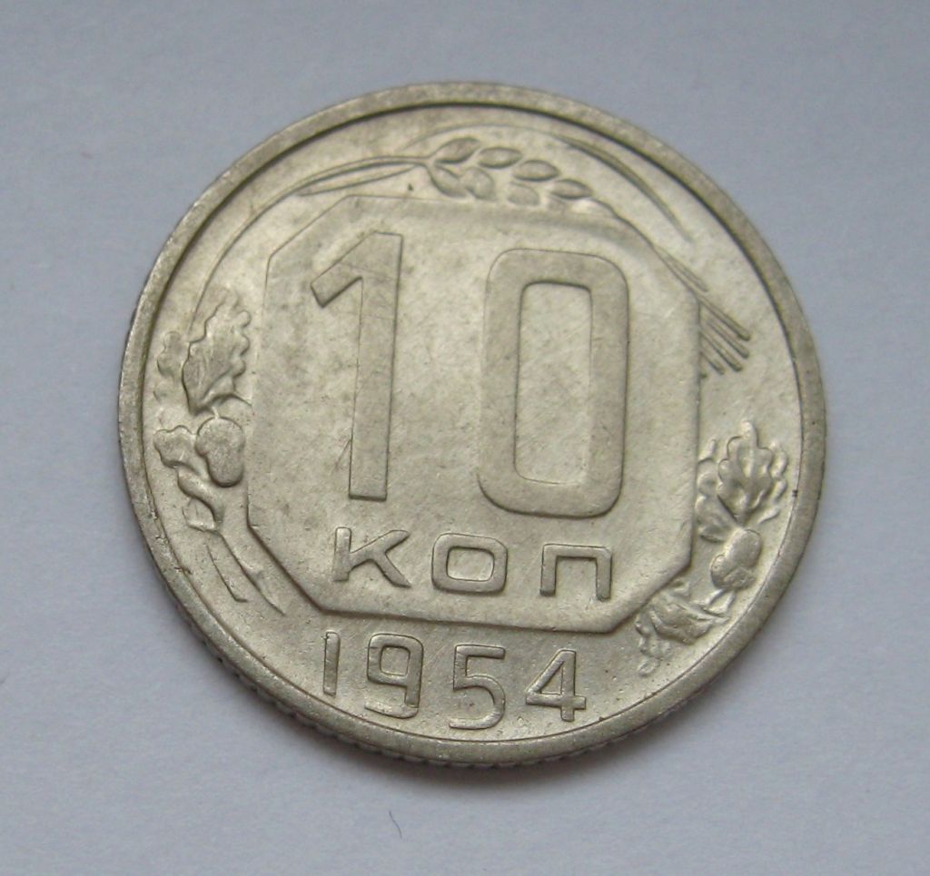 10 коп. = 1954 р. = СРСР - СССР &amp; - фото фото фото 0