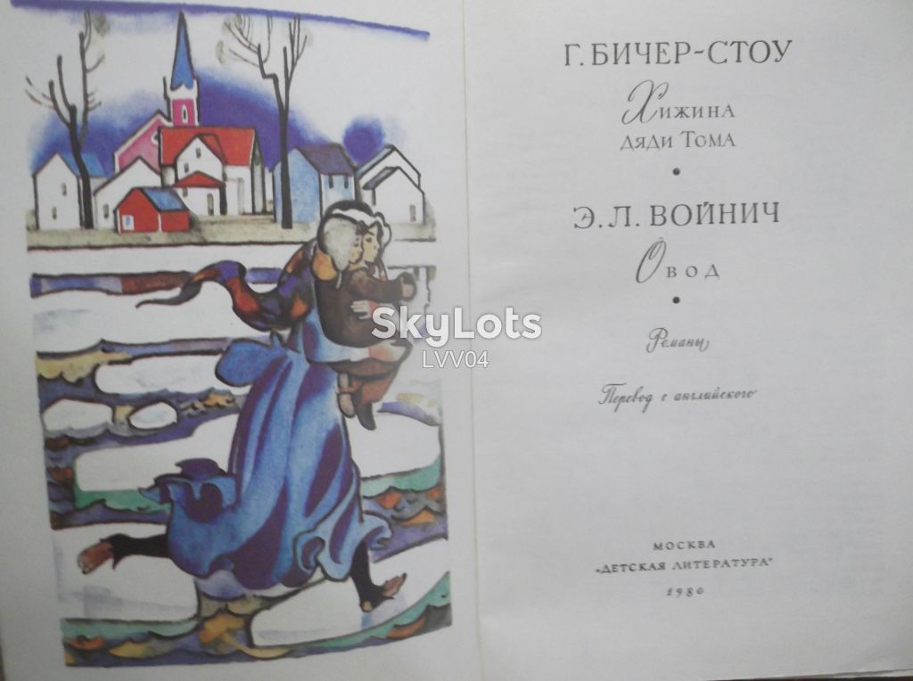 Бичер-Стоу. Э.Л. Войнич. Серия БМЛД. Том 37 - фото фото фото 3