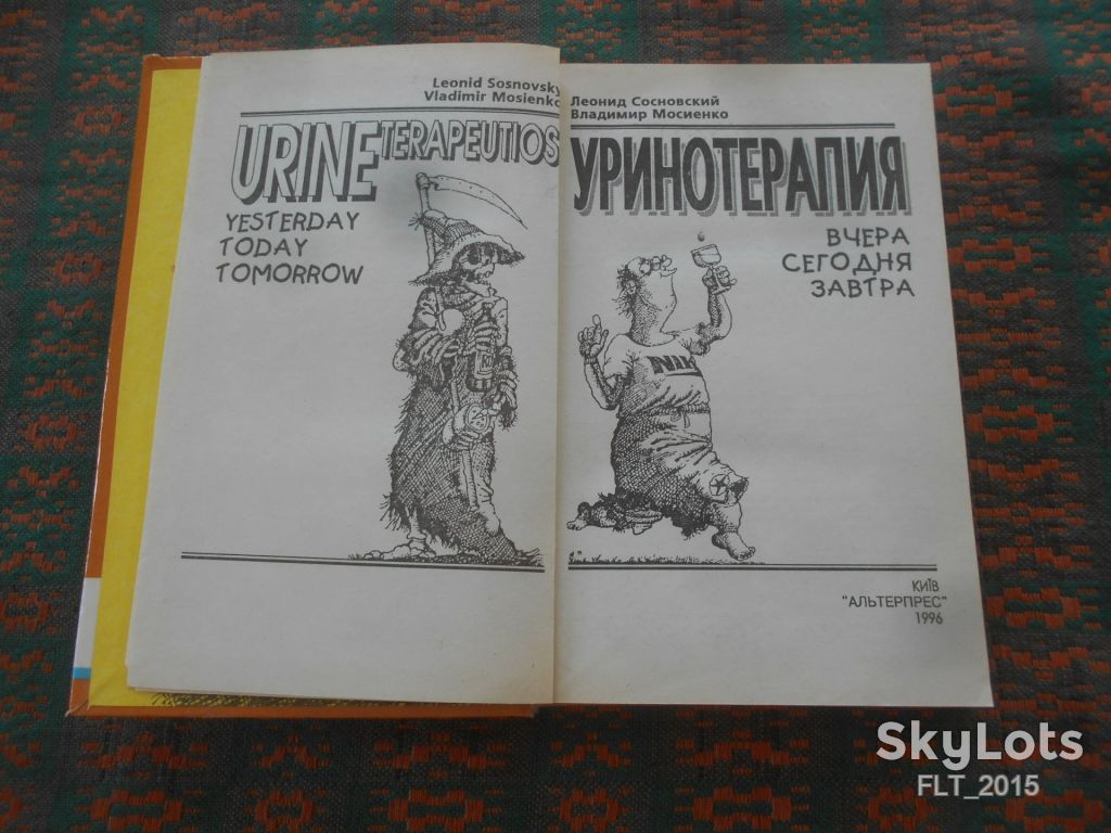 А.Сосновский  Уринотерапия : вчера , сегодня , завтра    1996 г. - фото фото фото 2