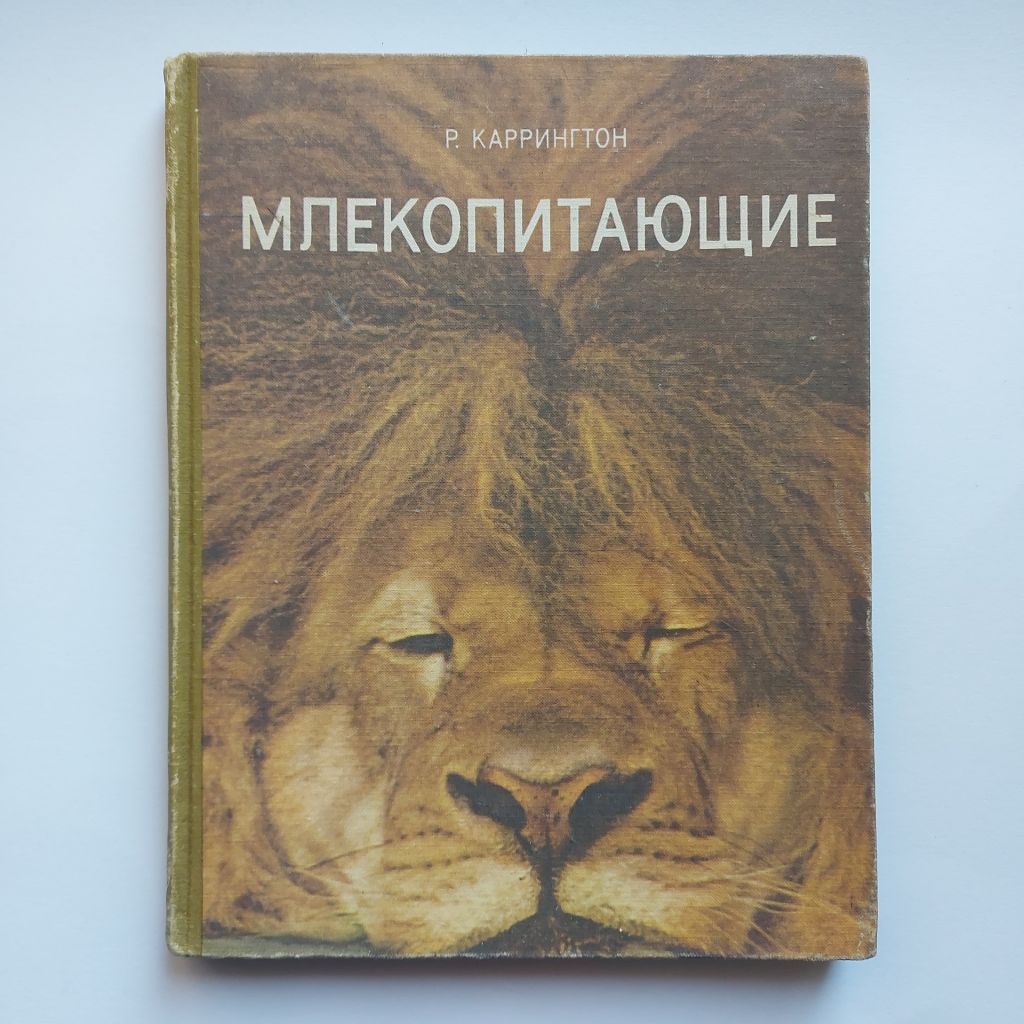 Р. Каррингтон. Млекопитающие. 1974 - фото фото фото 0