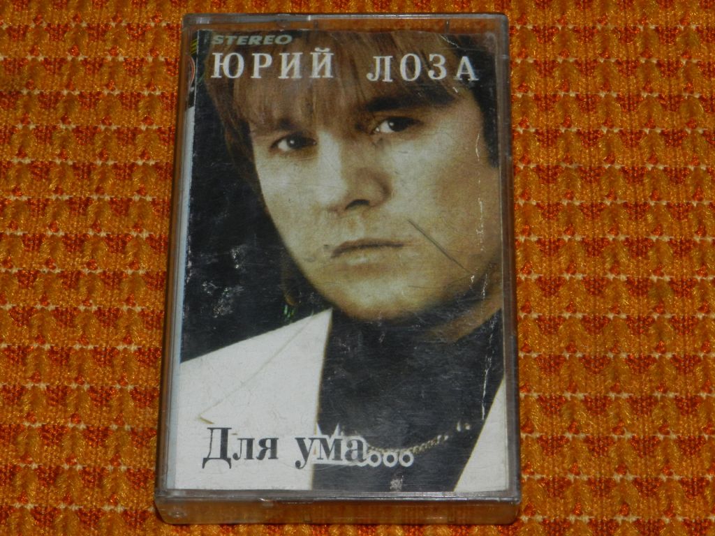 касета   Юрий Лоза - Для Ума - фото фото фото 0