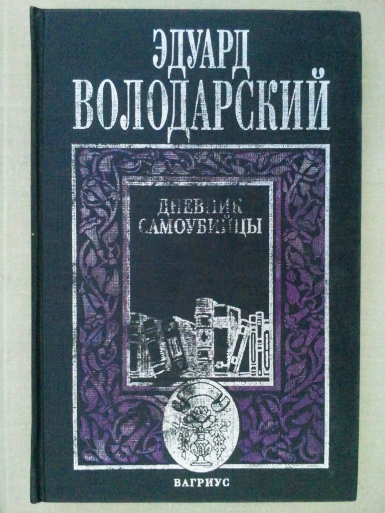 Эдуард Володарский. Дневник самоубийцы. - фото фото фото 0