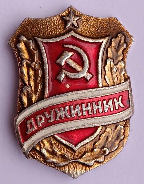 Знак "Дружинник".СССР - фото фото фото 0