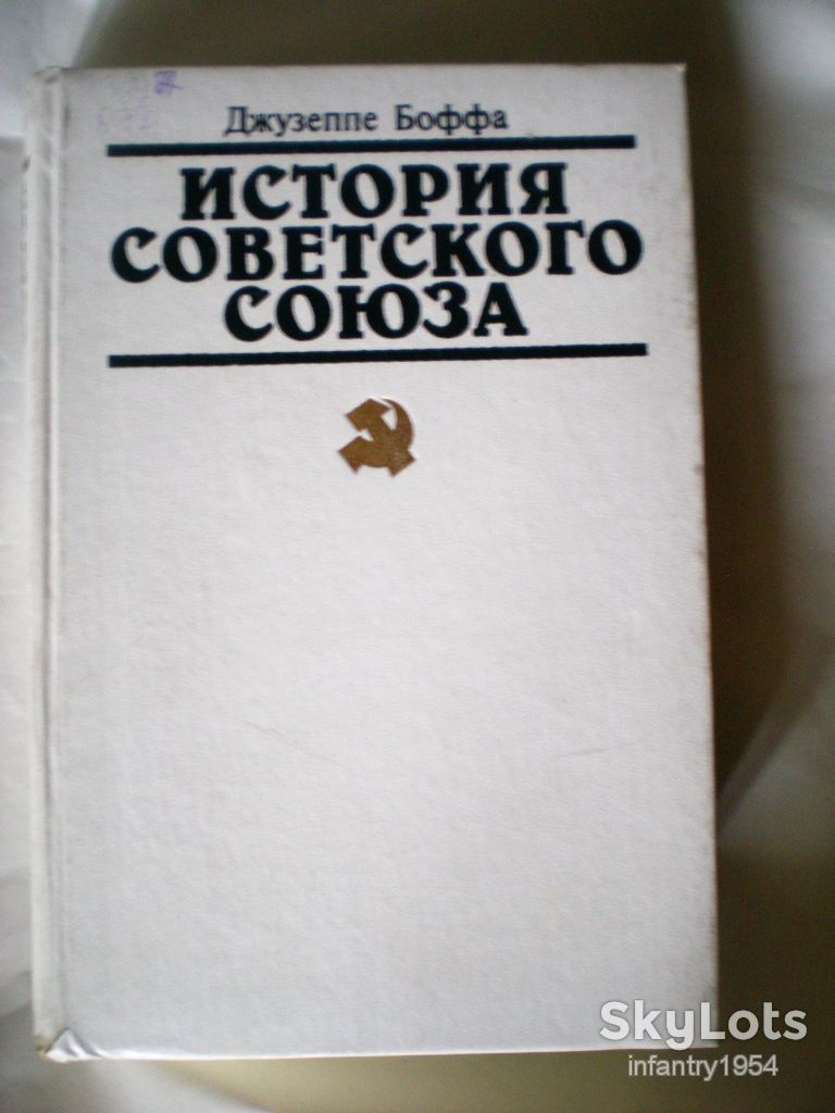 Книга. История Советского Союза.Д.Боффе. Есть 1 и 2 том - фото фото фото 0