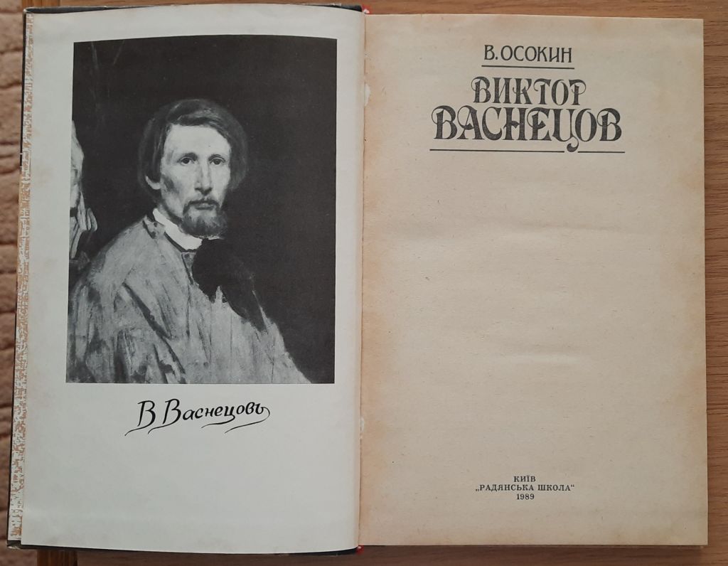 В. Осокин. Виктор Васнецов - фото фото фото 1