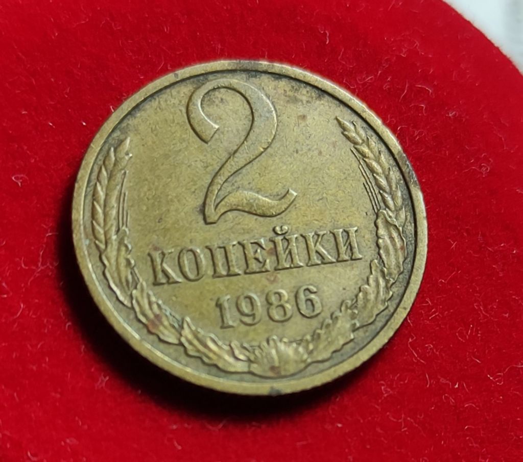 Монета 2 копейки 1986 года СССР kr155. - фото фото фото 1