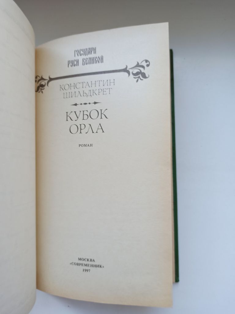Кубок орла - Константин Шильдкрет - - фото фото фото 2