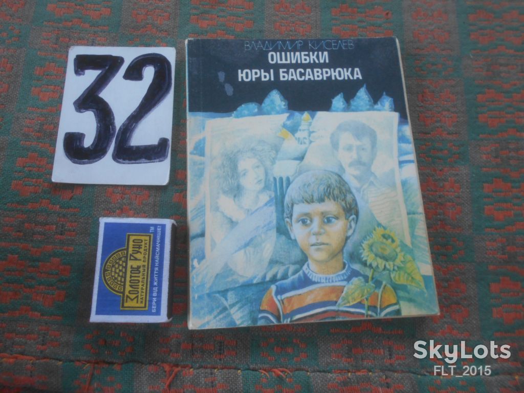 В.Киселев   Ошибки Юры Басаврюка      1990 г. - фото фото фото 0
